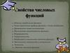 Свойства числовых функций