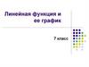 Линейная функция и ее график. 7 класс