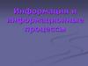 Информация и информационные процессы