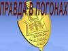Правда в погонах