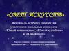 Фестиваль детского творчества участников школьных конкурсов «Юный композитор», «Юный художник» и «Юный поэт»