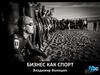 Бизнес как спорт