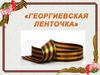 Георгиевская ленточка