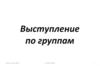 Выступление по группам