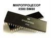 Мікропроцесор К580 ВМ80
