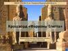Фараоны Египта. Кроссворд