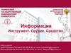 Информация - инструмент, орудие, средство