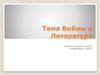 Тема войны в литературе