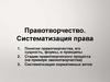 Правотворчество. Систематизация права