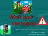 Мой друг - светофор