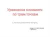 Уравнение плоскости по трем точкам с использованием матриц