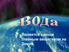 Вода главное вещество на Земле