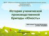 История ученической производственной бригады «Юность»