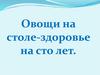Овощи на столе - здоровье на сто лет