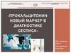 Прокальцитонин - новый маркер в диагностике сепсиса
