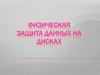 Физическая защита данных на дисках