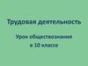 Трудовая деятельность. Урок обществознания в 10 классе