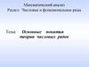 Основные понятия теории числовых рядов
