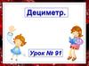 Дециметр. Урок № 91