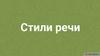Стили речи