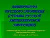 Литература русского зарубежья (судьбы русской литературной эмиграции)
