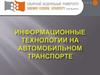 Информационные технологии на автомобильном транспорте