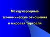 Международные экономические отношения и мировая торговля