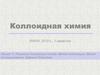 Получение дисперсных систем. Метод конденсации. Метод диспергирования. Эффект Ребиндера. Лекция 11