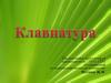 Клавиатура, ее назначением и принцип действия