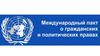 Международный пакт о гражданских и политических правах