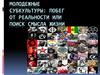 Молодежные субкультуры: побег от реальности или поиск смысла жизни