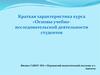 Краткая характеристика курса «Основы учебно-исследовательской деятельности студентов»
