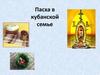 Пасха в кубанской семье