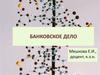 Банковское дело