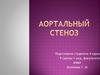 Аортальный стеноз
