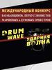 Международный конкурс барабанщиков, перкуссионистов, маршевых и духовых оркестров «Ударная Волна»