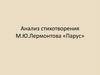 Анализ стихотворения М.Ю.Лермонтова «Парус»