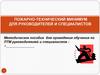 Пожарно-технический минимум для руководителей и специалистов. Методическое пособие для проведения обучения