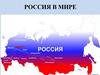 Россия в мире
