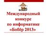 Международный конкурс по информатике «Бобёр 2013»