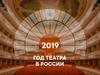 Год театра в России