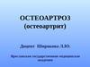 Остеоартроз (остеоартрит)