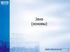 Java (основы)
