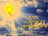 Клуб здорового образования