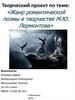 Творческий проект по теме: «Жанр романтической поэмы в творчестве М.Ю. Лермонтова»