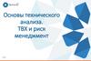 Основы технического анализа. ТВХ и риск менеджмент
