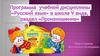Программа учебной дисциплины «Русский язык» в школе V вида, раздел «Произношение»