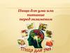 Пища для ума или питание перед экзаменом