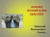 Родник поэзии есть красота. Николай Михайлович Рубцов