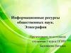 Информационные ресурсы общественных наук. Этнография